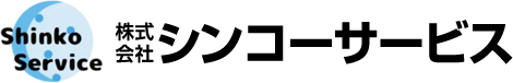 株式会社シンコーサービス
